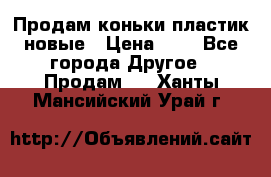 Продам коньки пластик новые › Цена ­ 1 - Все города Другое » Продам   . Ханты-Мансийский,Урай г.